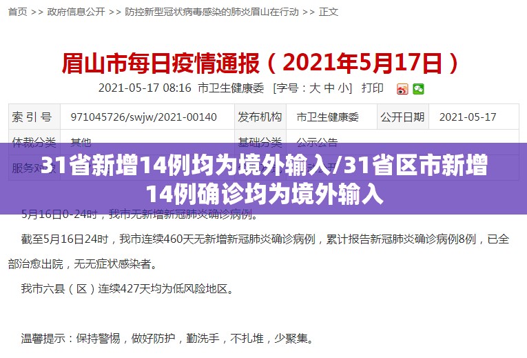 31省新增14例均为境外输入/31省区市新增14例确诊均为境外输入