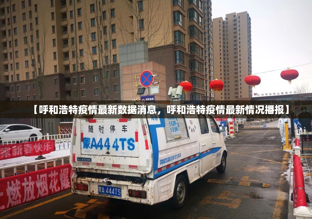 【呼和浩特疫情最新数据消息，呼和浩特疫情最新情况播报】