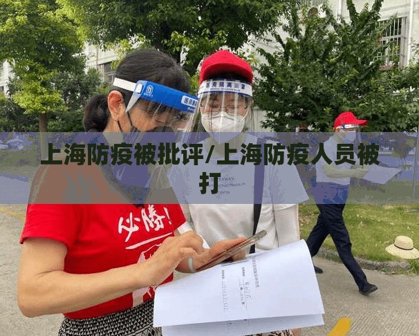 上海防疫被批评/上海防疫人员被打