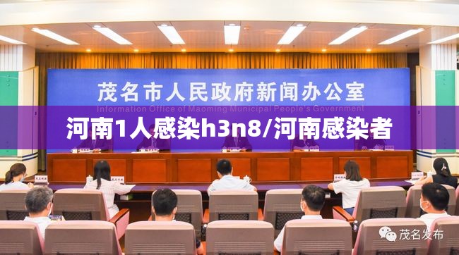 河南1人感染h3n8/河南感染者