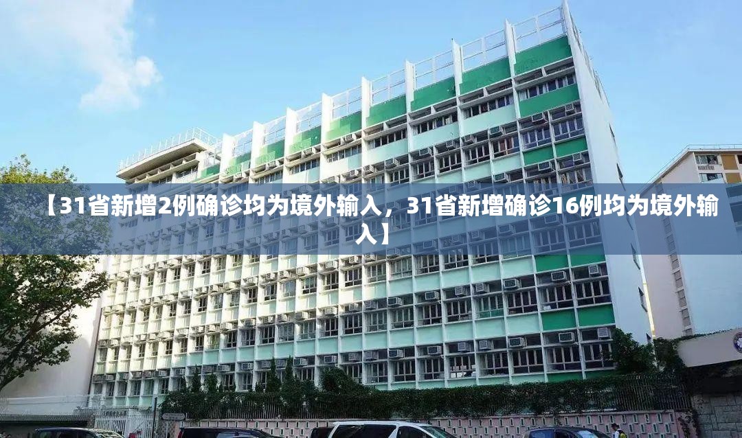 【31省新增2例确诊均为境外输入，31省新增确诊16例均为境外输入】