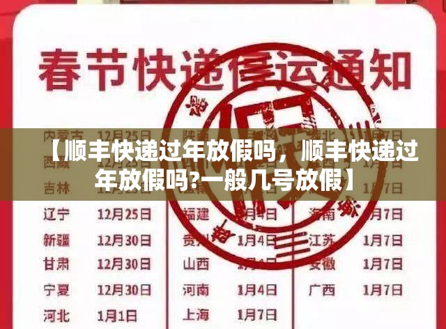 【顺丰快递过年放假吗，顺丰快递过年放假吗?一般几号放假】