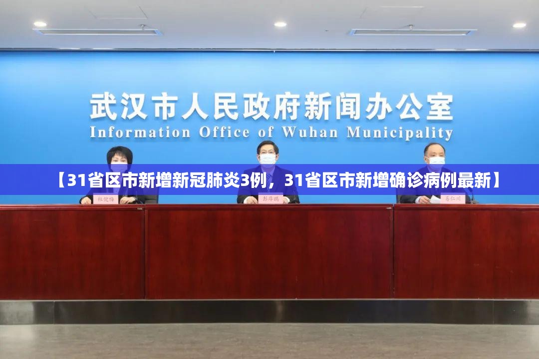 【31省区市新增新冠肺炎3例，31省区市新增确诊病例最新】