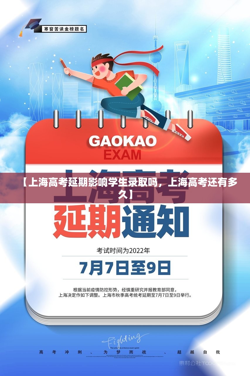 【上海高考延期影响学生录取吗，上海高考还有多久】