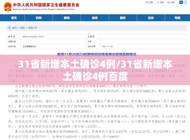 31省新增本土确诊4例/31省新增本土确诊4例百度