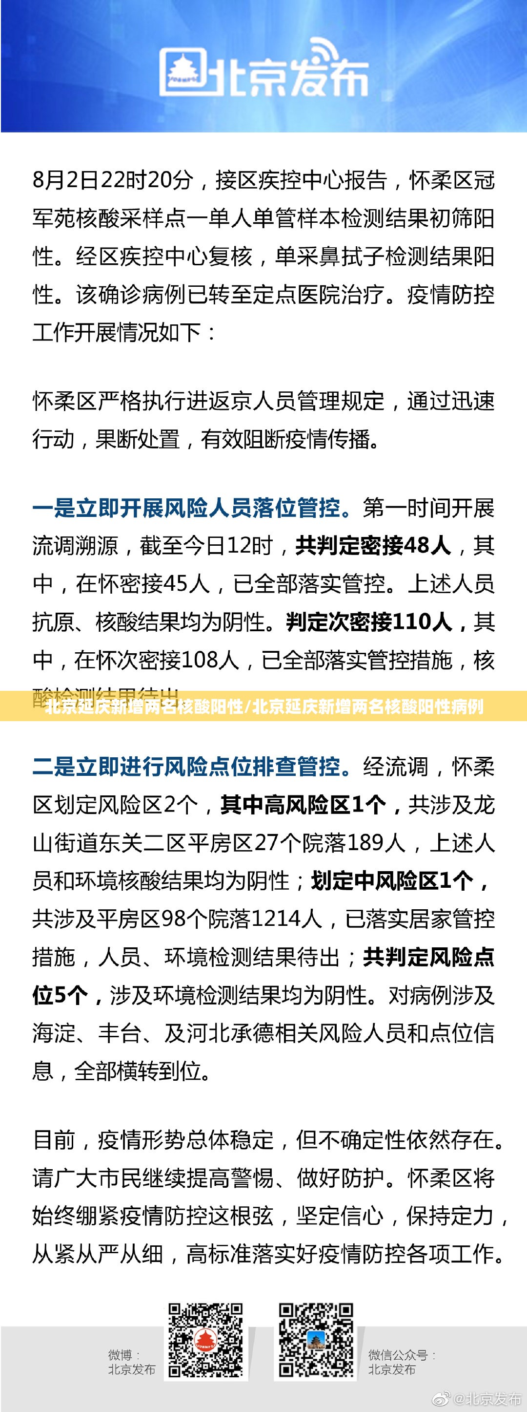 北京延庆新增两名核酸阳性/北京延庆新增两名核酸阳性病例