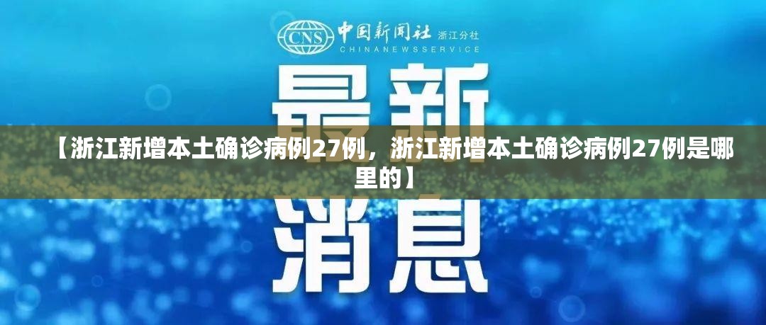 【浙江新增本土确诊病例27例，浙江新增本土确诊病例27例是哪里的】
