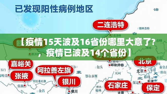 【疫情15天波及16省份哪里大意了?，疫情已波及14个省份】