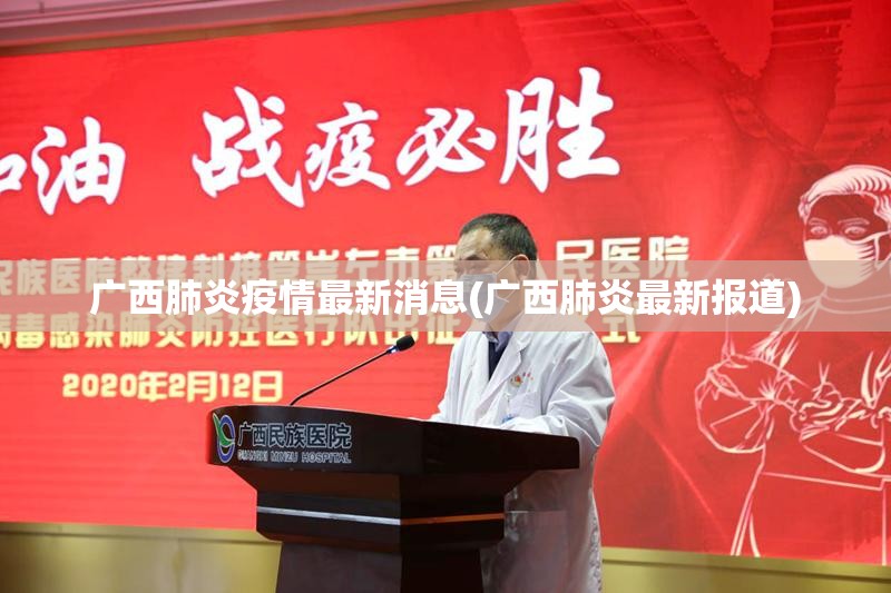 广西肺炎疫情最新消息(广西肺炎最新报道)