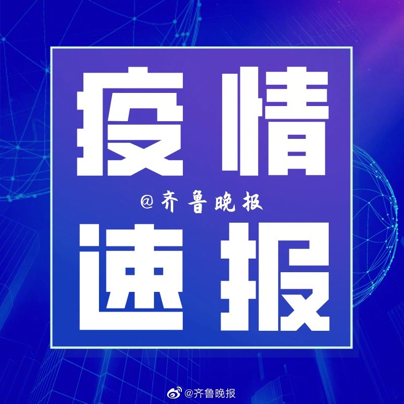 【山东青岛疫情最新消息，山东青岛新型肺炎疫情最新消息】