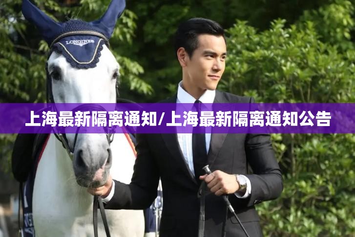 上海最新隔离通知/上海最新隔离通知公告