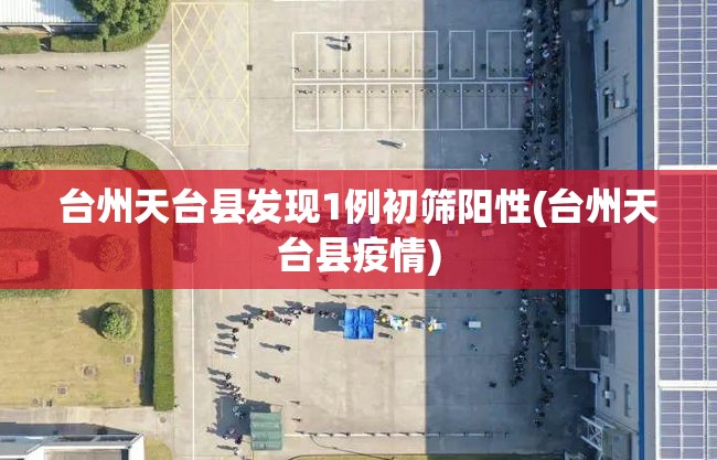 台州天台县发现1例初筛阳性(台州天台县疫情)