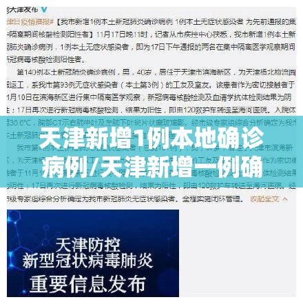 天津新增1例本地确诊病例/天津新增一例确诊本土病例