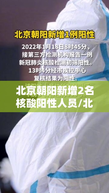 北京朝阳新增2名核酸阳性人员/北京朝阳几例新型肺炎