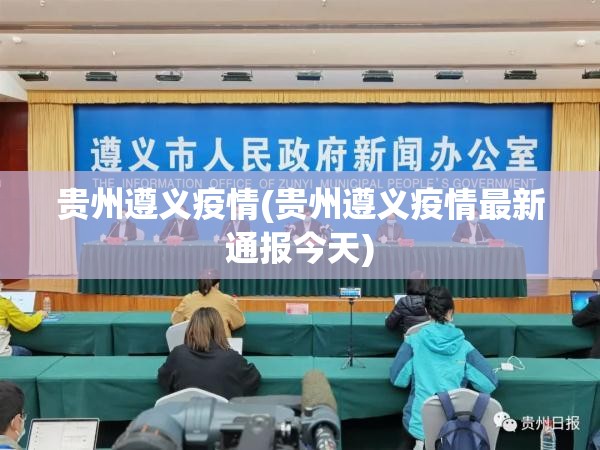 贵州遵义疫情(贵州遵义疫情最新通报今天)