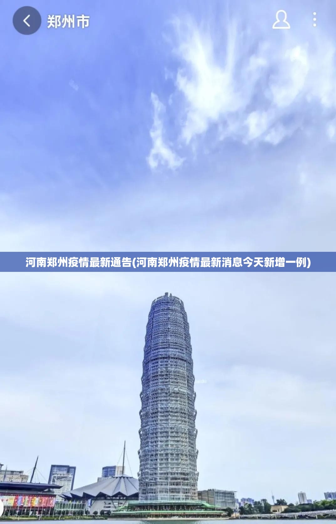 河南郑州疫情最新通告(河南郑州疫情最新消息今天新增一例)