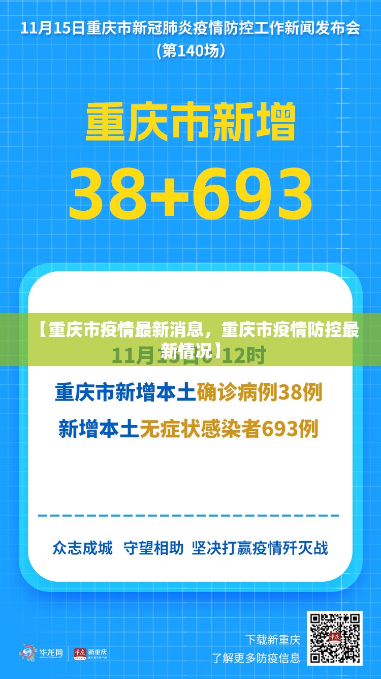 【重庆市疫情最新消息，重庆市疫情防控最新情况】
