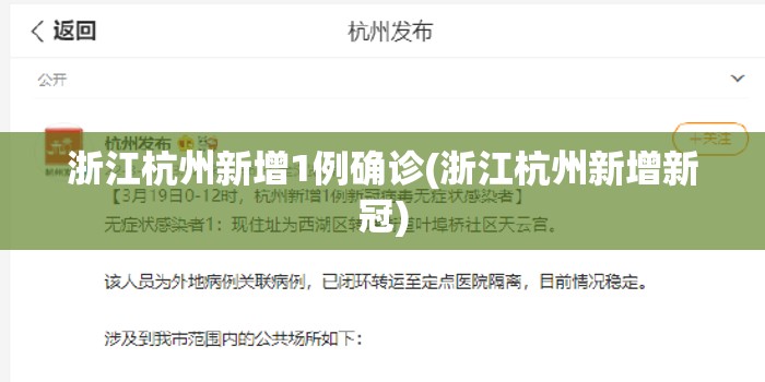 浙江杭州新增1例确诊(浙江杭州新增新冠)