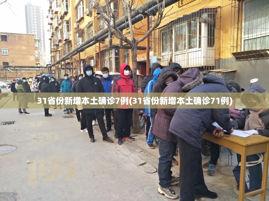31省份新增本土确诊7例(31省份新增本土确诊71例)