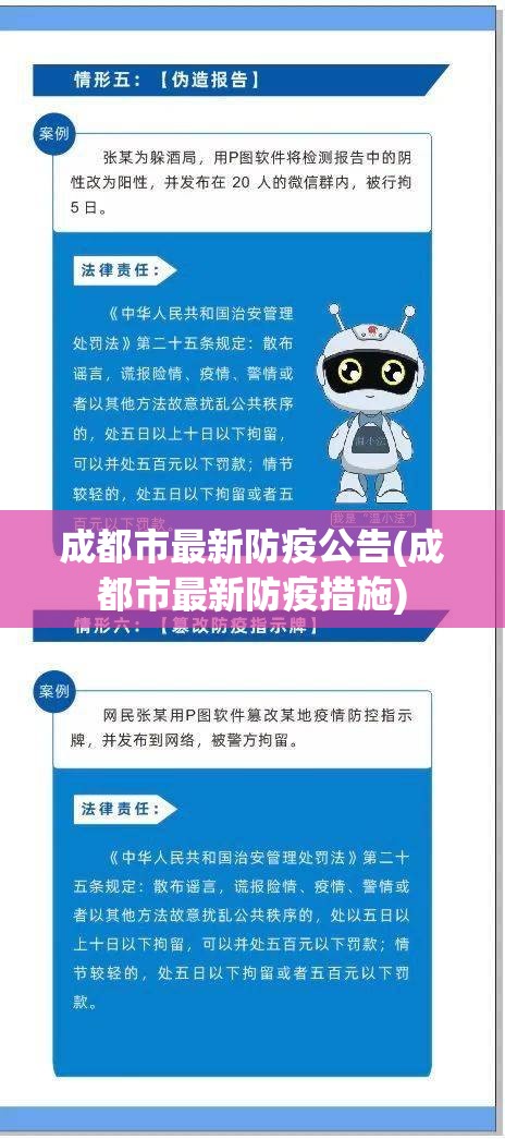 成都市最新防疫公告(成都市最新防疫措施)