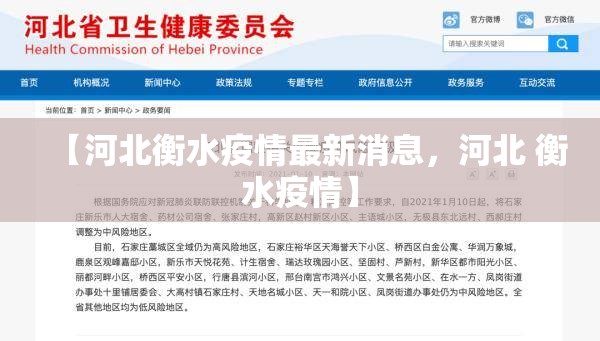 【河北衡水疫情最新消息，河北 衡水疫情】