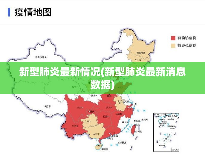 新型肺炎最新情况(新型肺炎最新消息数据)