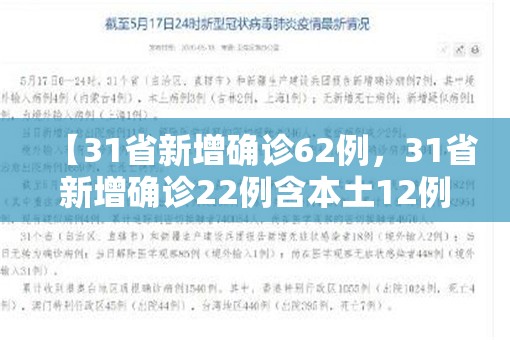 【31省新增确诊62例，31省新增确诊22例含本土12例】