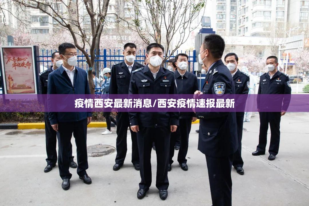疫情西安最新消息/西安疫情速报最新
