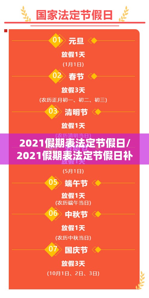 2021假期表法定节假日/2021假期表法定节假日补班