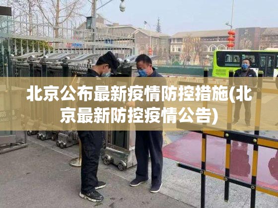 北京公布最新疫情防控措施(北京最新防控疫情公告)