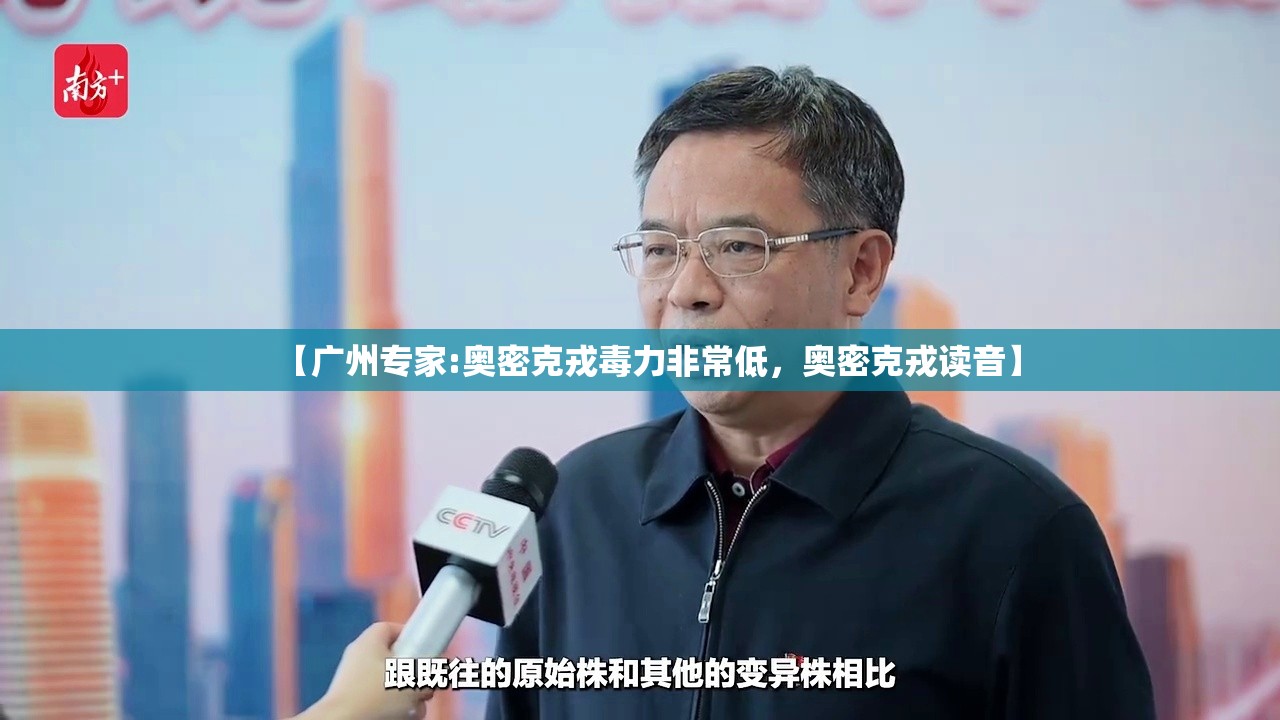 【广州专家:奥密克戎毒力非常低，奥密克戎读音】