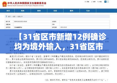 【31省区市新增12例确诊均为境外输入，31省区市新增确诊25例 均为境外输入】