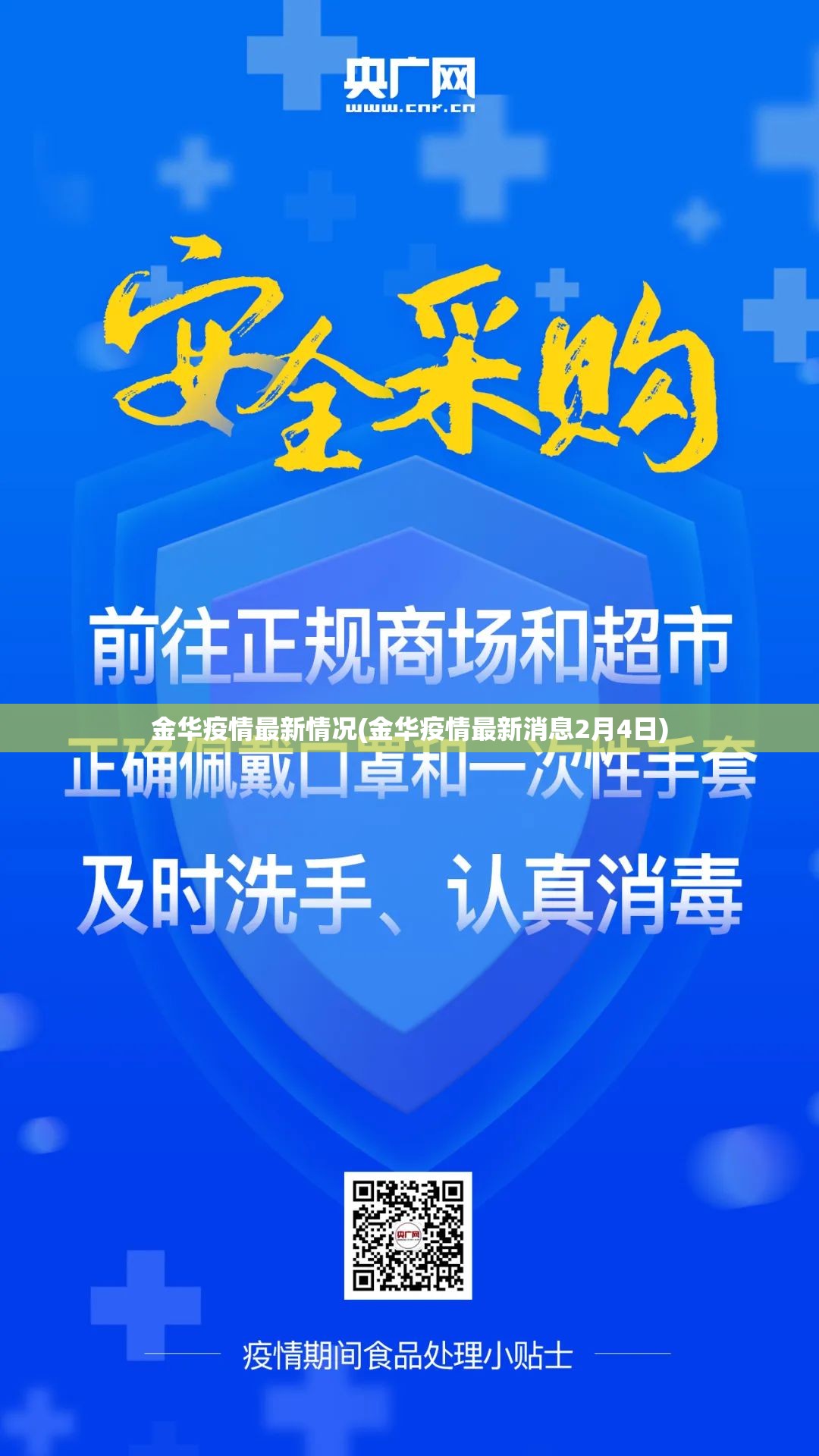 金华疫情最新情况(金华疫情最新消息2月4日)