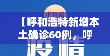 【呼和浩特新增本土确诊60例，呼和浩特新增本土确诊病例】