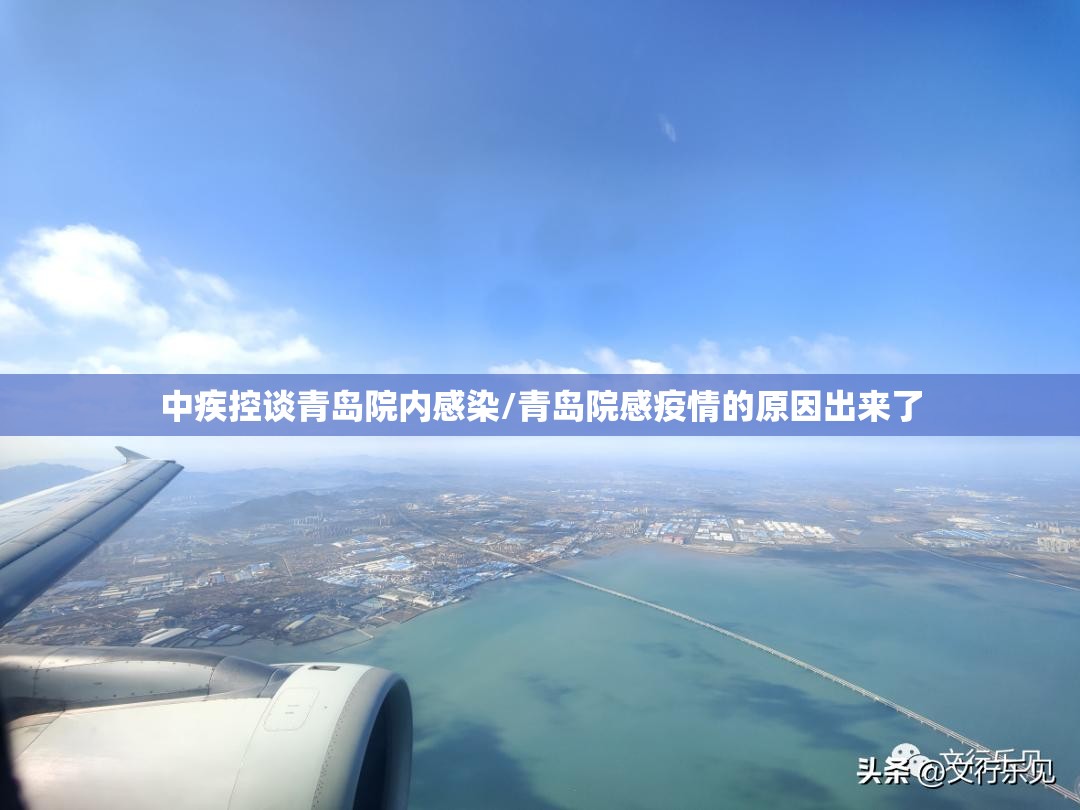 中疾控谈青岛院内感染/青岛院感疫情的原因出来了