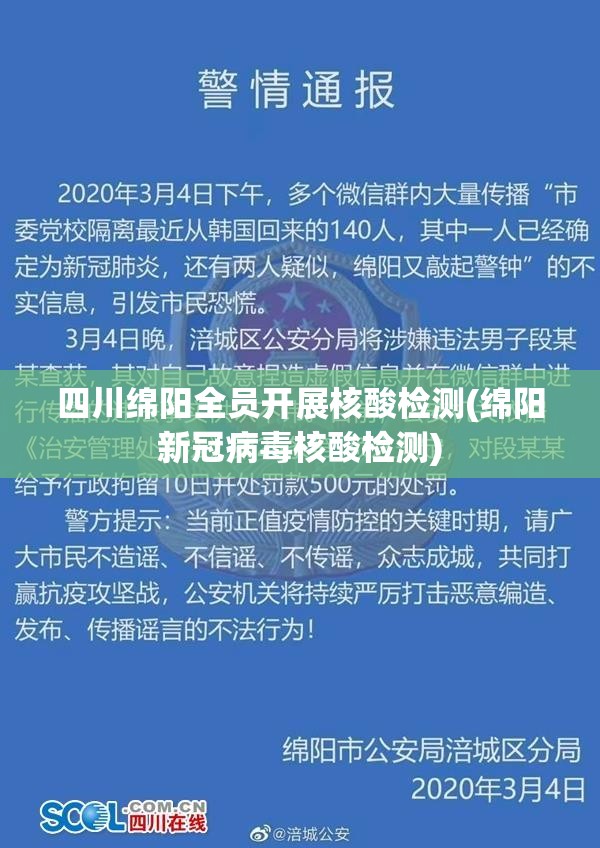 四川绵阳全员开展核酸检测(绵阳新冠病毒核酸检测)