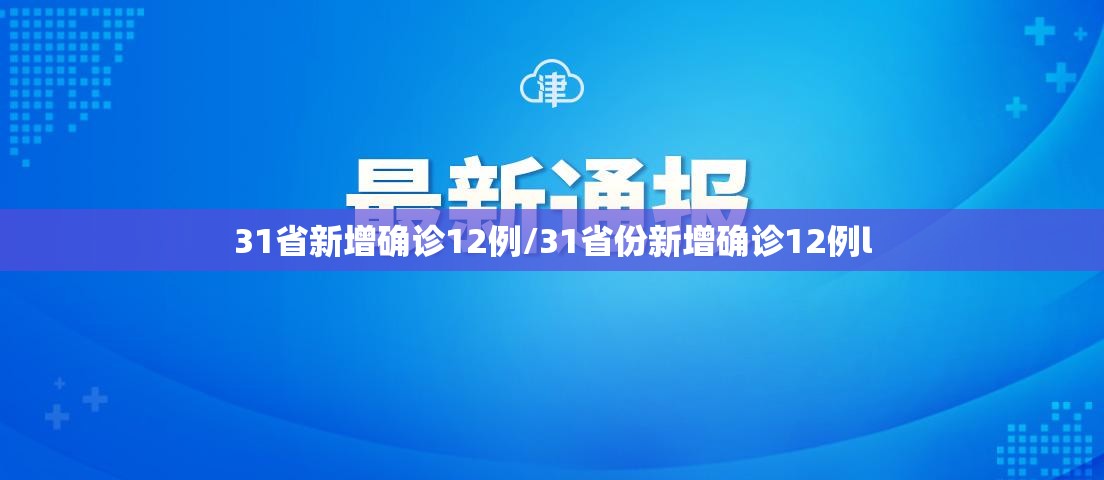 31省新增确诊12例/31省份新增确诊12例l