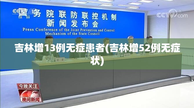 吉林增13例无症患者(吉林增52例无症状)
