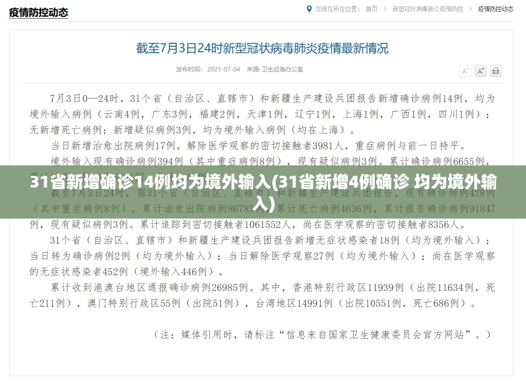 31省新增确诊14例均为境外输入(31省新增4例确诊 均为境外输入)