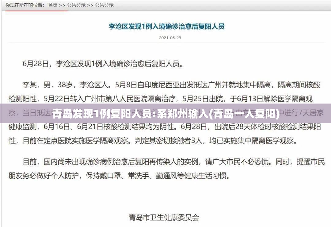 青岛发现1例复阳人员:系郑州输入(青岛一人复阳)