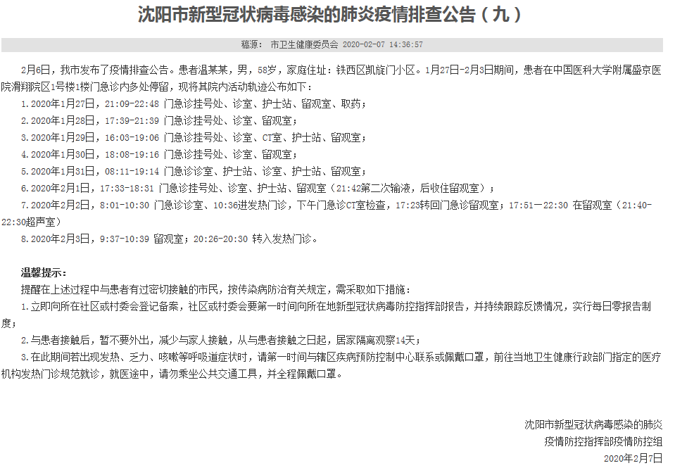 沈阳肺炎病例/沈阳肺炎病例轨迹查询