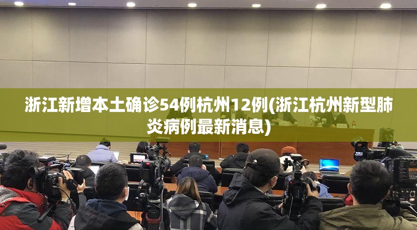 浙江新增本土确诊54例杭州12例(浙江杭州新型肺炎病例最新消息)