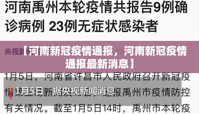 【河南新冠疫情通报，河南新冠疫情通报最新消息】