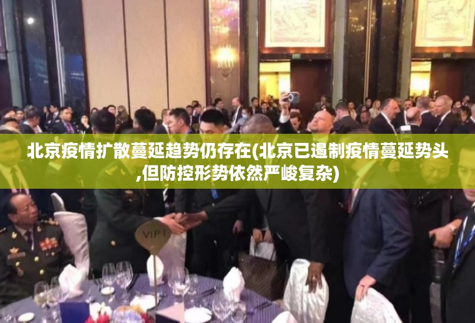 北京疫情扩散蔓延趋势仍存在(北京已遏制疫情蔓延势头,但防控形势依然严峻复杂)
