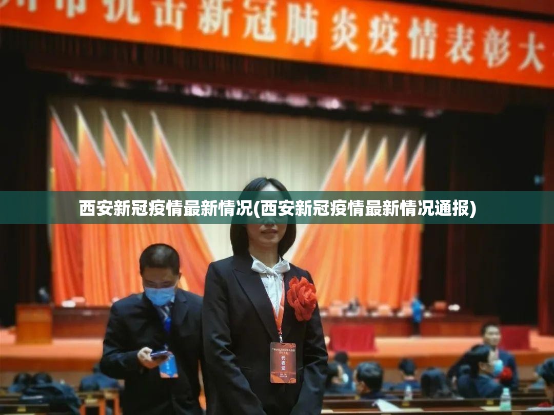 西安新冠疫情最新情况(西安新冠疫情最新情况通报)