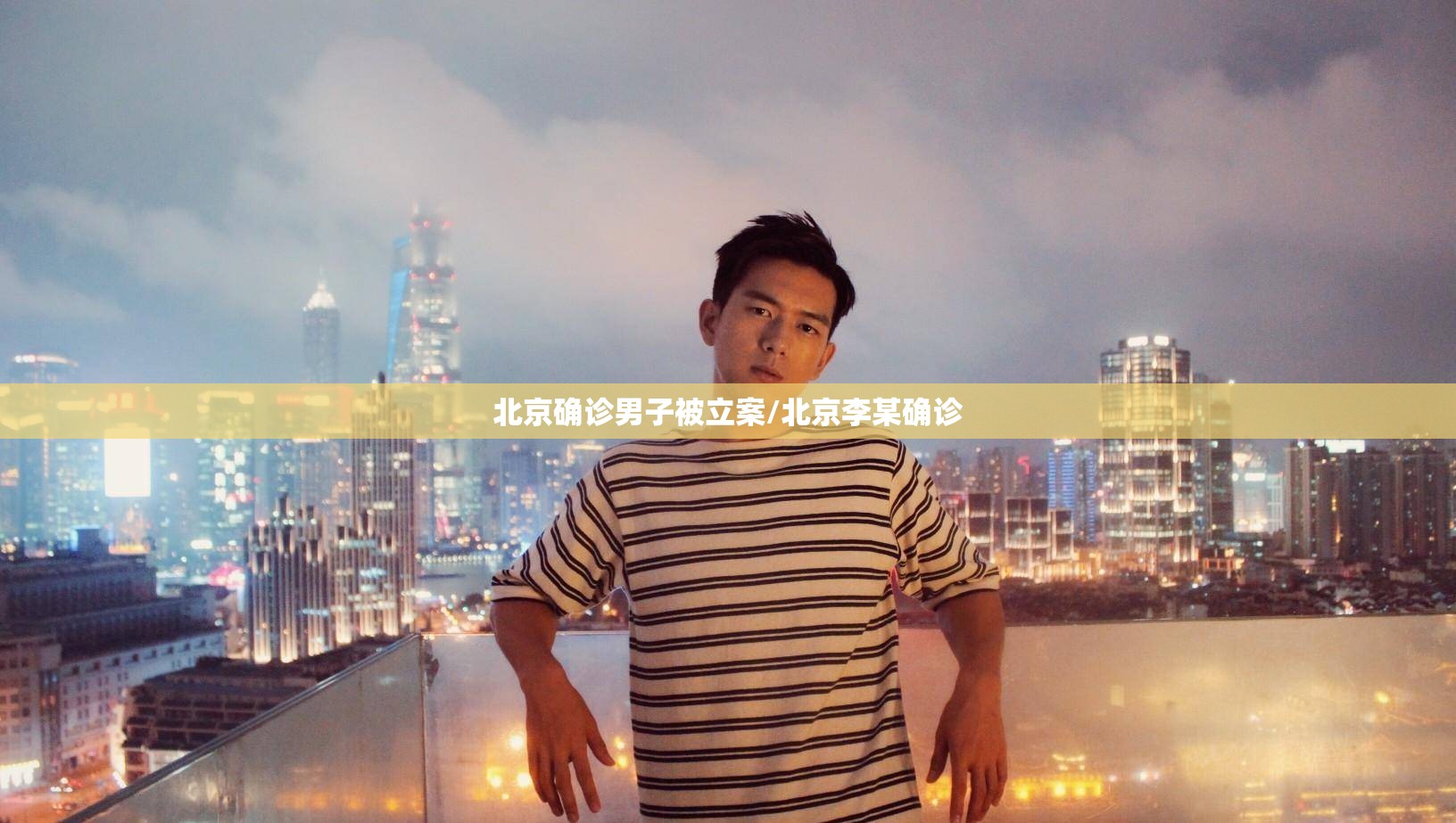 北京确诊男子被立案/北京李某确诊