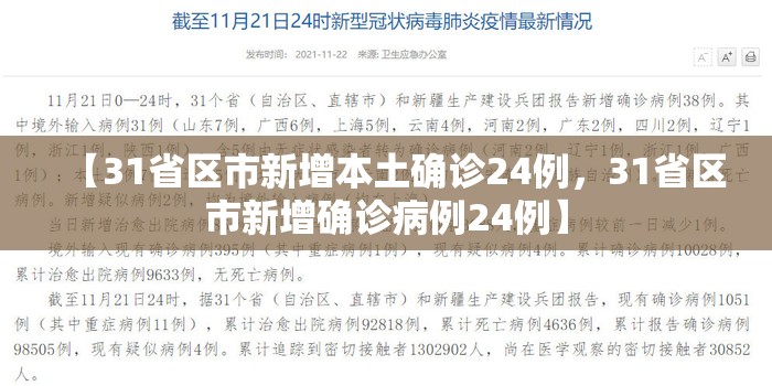 【31省区市新增本土确诊24例，31省区市新增确诊病例24例】