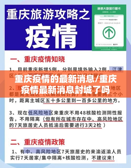 重庆疫情的最新消息/重庆疫情最新消息封城了吗