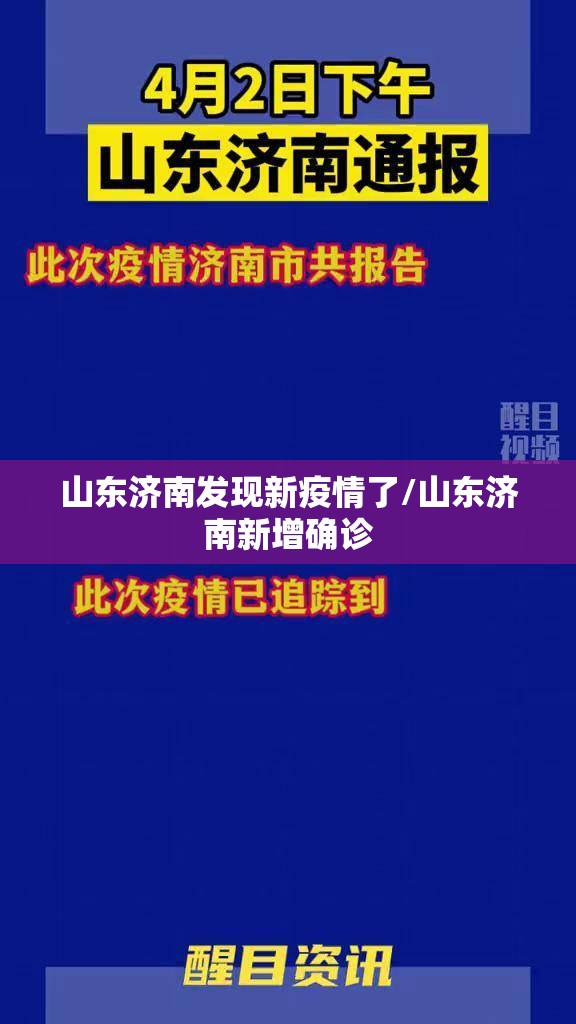 山东济南发现新疫情了/山东济南新增确诊