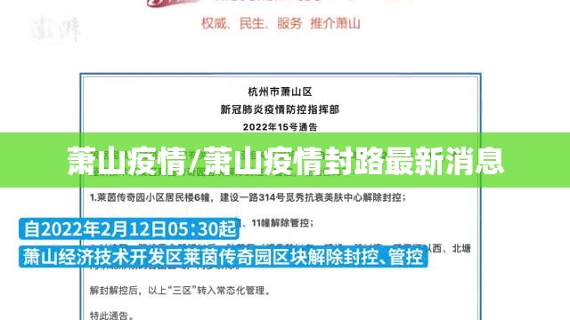 萧山疫情/萧山疫情封路最新消息